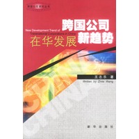 跨国公司在华发展新趋势