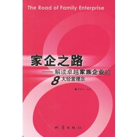 家企之路：解读卓越家族企业的8大经营理念