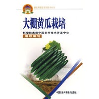 大棚黄瓜栽培——新农村建设实用技术丛书