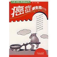 癌症原生态疗法