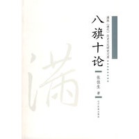 满族（清代）历史文化研究文库--八旗十论