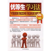 优等生学习法（初中卷）