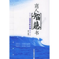 商人智慧书:生意人说话交际办事高招115