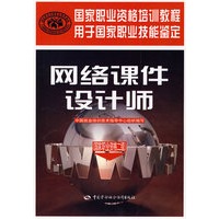 网络课件设计师（国家职业资格二级）