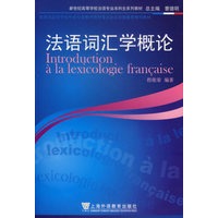 法语词汇学概论