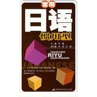 常用日语贯用型