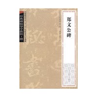 经典碑帖导学教程·楷《郑文公碑》