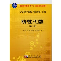 大学数学教程：线性代数（第2版）