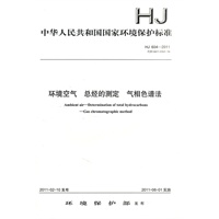 HJ 604-2011环境空气 总烃的测定 气相色谱法
