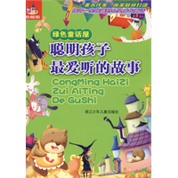 聪明孩子最爱听的故事·绿色童话屋