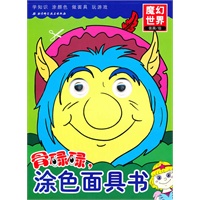 骨碌碌，涂色面具书——魔幻世界