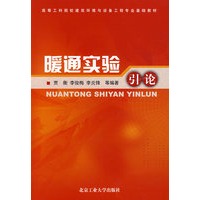 暖通实验引论