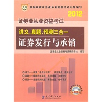 华图版·2012证券业从业资格考试讲义、真题、预测三合一-证券发行与承销
