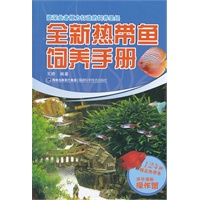 全新热带鱼饲养手册