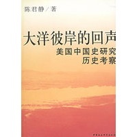 大洋彼岸的回声：美国中国史研究历史考察