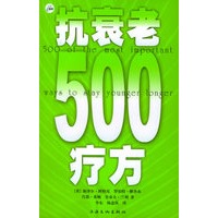 抗衰老500疗方