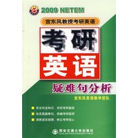 宫东风考研英语疑难句分析(2009版)