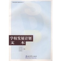学校发展计划文本——学校发展计划系列丛书