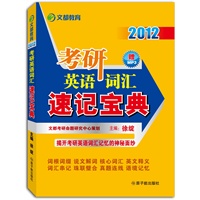 2012考研英语词汇速记宝典