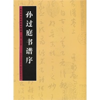 历代书法名迹技法选讲--孙过庭书谱序
