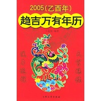 2005（乙酉年）趋吉万有年历