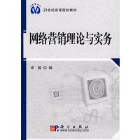 网络营销理论与实务