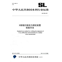 X 射线衍射应力测定装置校验方法 SL 536-2011(中华人民共和国水利行业标准)