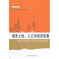 城市土地、人口与经济发展