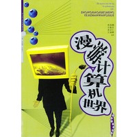 漫游计算机世界——中小学生科技展望系列