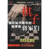 棋子(国防秘书眼中的俄罗斯将军们)