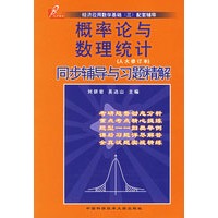 概率论与数理统计同步辅导与习题精解（人大修订本）