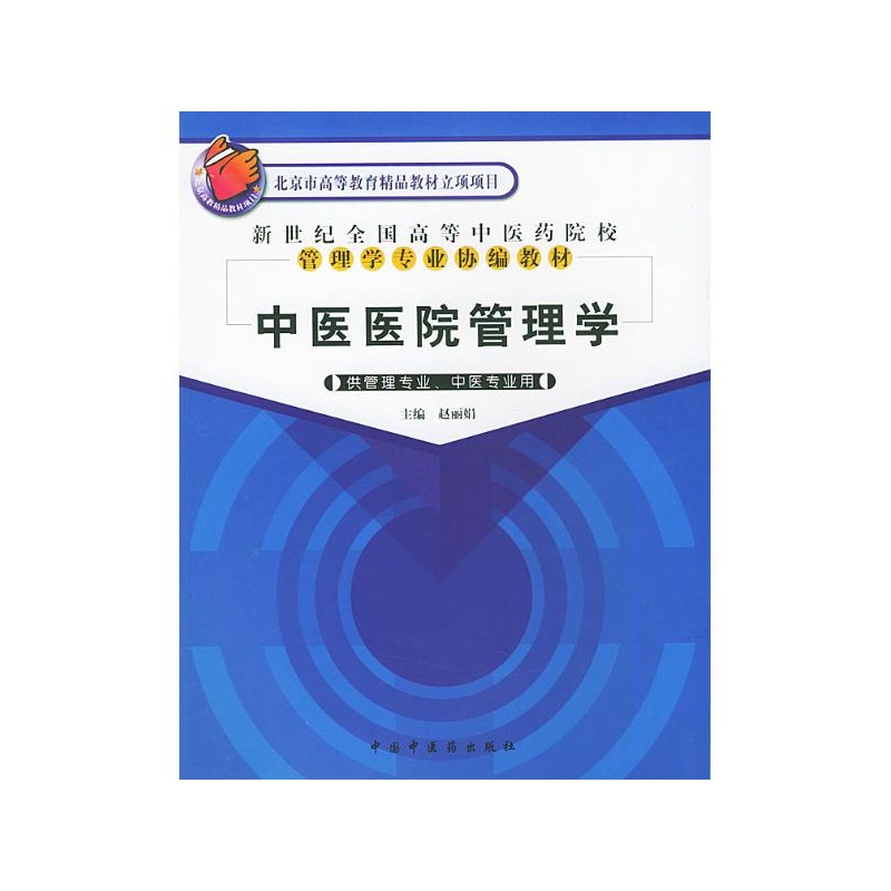 【中医医院管理学 赵丽娟 主编图片】高清图_