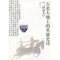 古老大地上的英雄史诗：《三国演义》