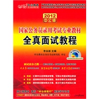 2012中公版国家公务员考试-全真面试教程（赠送价值150元的图书增值卡）