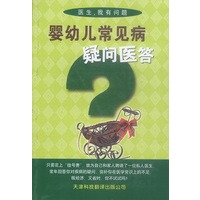 婴幼儿常见病疑问医答