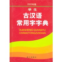 学生古汉语常用字字典（2003年版）