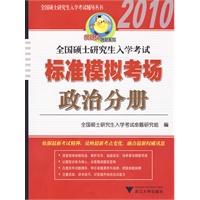 2010年全国硕士研究生入学考试标准模拟考场 政治分册