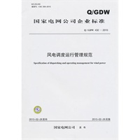 "Q / GDW 432—2010风电调度运行管理规范"