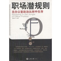 职场潜规则：在办公室政治丛林中生存