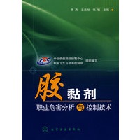 胶黏剂职业危害分析与控制技术