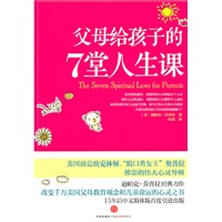 父母给孩子的7堂人生课