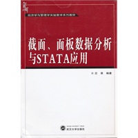 截面、面板数据分析与STATA应用