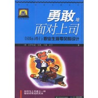 勇敢地面对上司