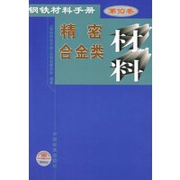 钢铁材料手册 第10卷 精密合金类材料