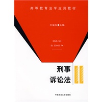 刑事诉讼法（高等教育法学应用教材）