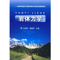 岩体力学(刘佑荣)