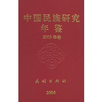中国民族研究年鉴2003年卷