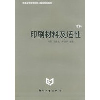 印刷材料及适性（本科）