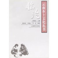 临沧——云南乡土文化丛书