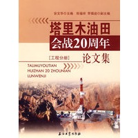 塔里木油田会战20周年论文集（工程分册）